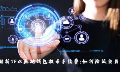 全面解析TP以太坊钱包提币