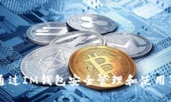 如何通过IM钱包安全管理和