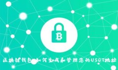 区块链钱包：如何生成和