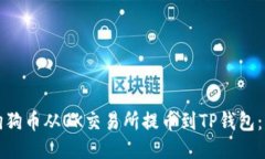 如何将狗狗币从OK交易所提