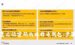 如何恢复忘记密码的比特