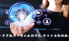 一步步教你下载以太坊钱