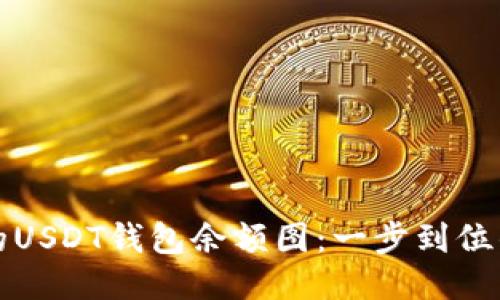 轻松生成你的USDT钱包余额图：一步到位的可视化工具