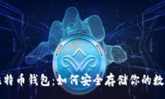 :揭秘比特币钱包：如何安