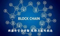 瑞波币官方详解：选择与